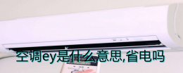 空调出现ey是什么原因 空调ey是什么意思 省电吗
