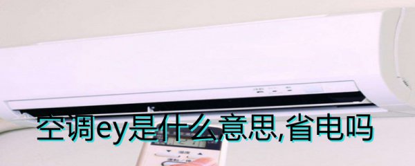 空调ey是什么意思,省电吗