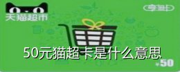 50元猫超卡是什么意思 返50元猫超卡是什么意思