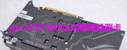 1650ti为什么是智商检测卡 gtx1650为什么叫智商检测卡