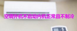 空调外机不启动内机正常且不制冷 空调外机不启动内机正常且不制冷修一下多