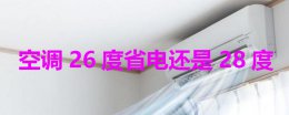 空调26度省电还是28度 空调开25度和28度耗电一样吗