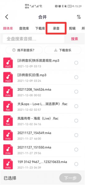 手机几段录音怎么合成