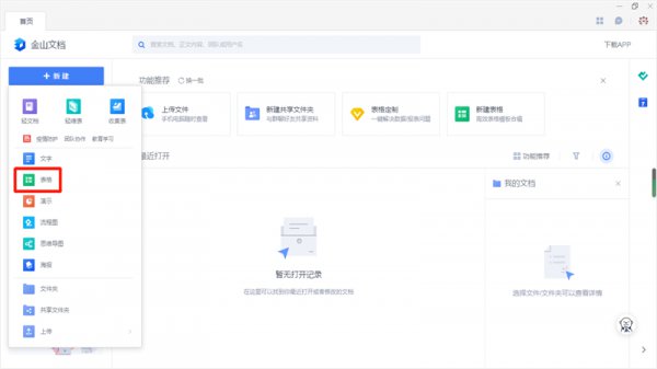 手机excel怎么转成金山文档