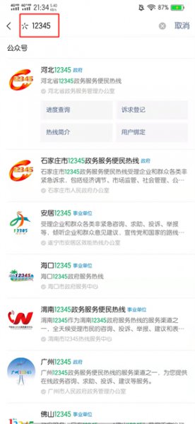 怎么查12345的处理结果