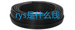 rys是什么线 rvs和rys电线是什么区别