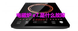 电磁炉e7是什么故障 万利达电磁炉e7是什么故障