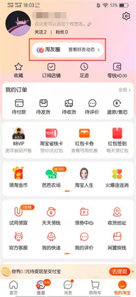 怎么关闭淘宝淘友圈分享