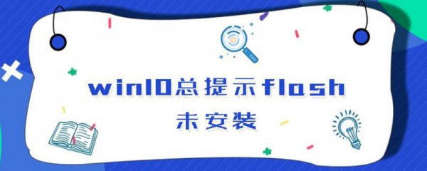 win10总提示flash未安装