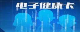 电子健康卡是啥 电子健康卡干嘛用的