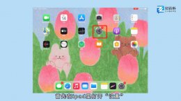 ipad怎么设置录屏功能 ipad录屏功能在哪里设置