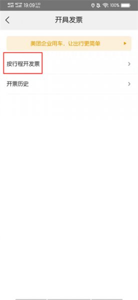 美团打车怎么开发票