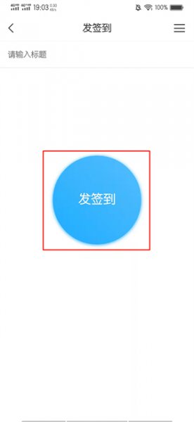 学习通怎么发起签到