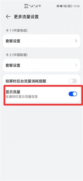 手机顶部流量显示怎么设置