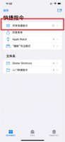 快捷指令怎么设置 快捷指令怎么设置门禁卡