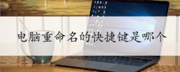 电脑重命名的快捷键是哪个 电脑的重命名快捷键怎么啊能用了