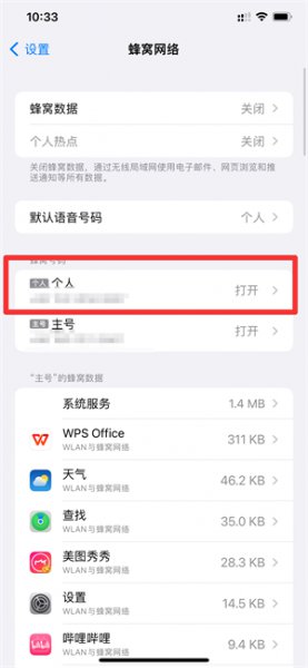 苹果手机怎么删除多余的蜂窝号码