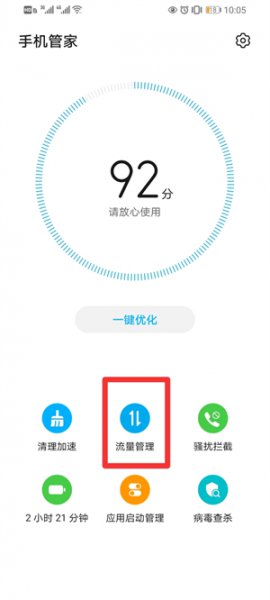 流量管理在手机哪里找