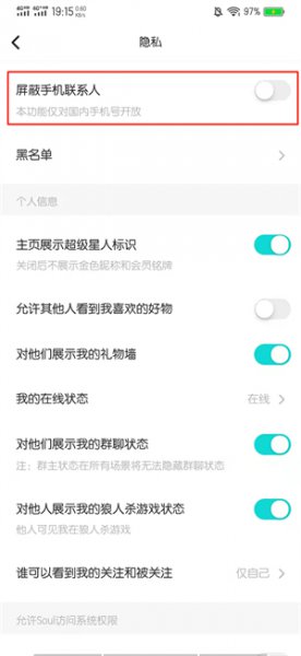 soul怎么屏蔽手机联系人
