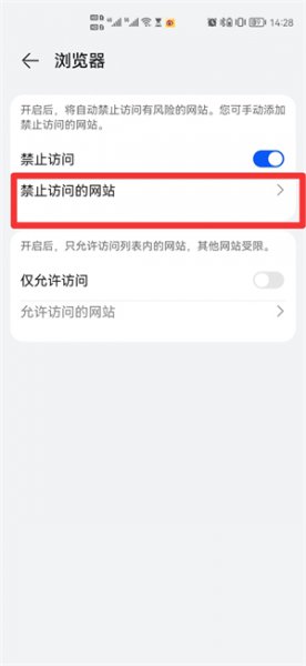华为手机限制访问网站