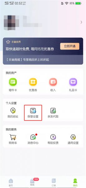 丰巢怎么设置拒绝存放