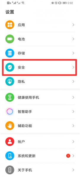 华为手机安全检测怎么关闭