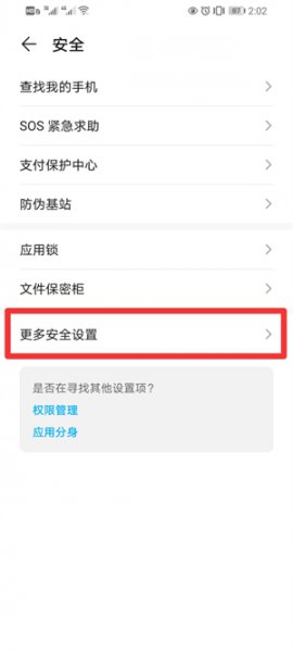 华为手机安全检测怎么关闭