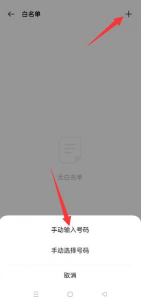 oppo手机白名单在哪里设置