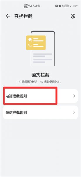 手机拦截电话怎么取消