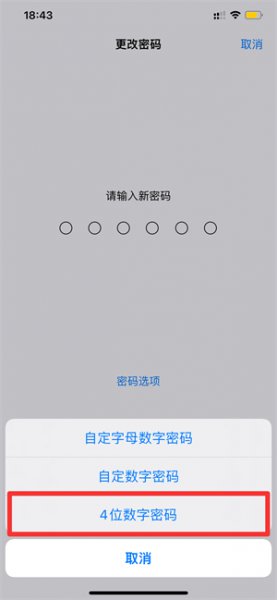 苹果密码怎么改成4位