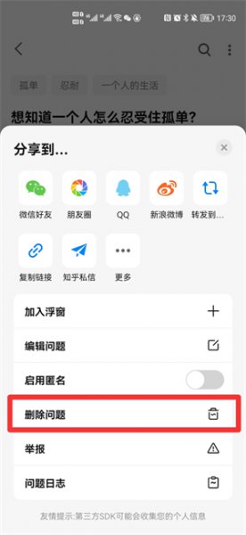 知乎上的问题如何删除
