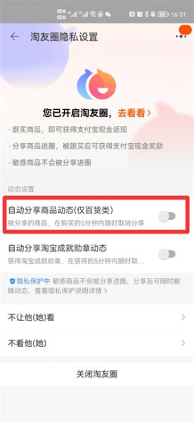 淘宝如何关闭我的分享