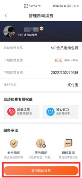 喜马拉雅vip怎么取消自动续费