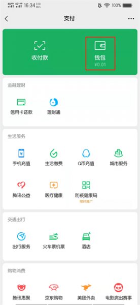 怎么把零钱转到银行卡