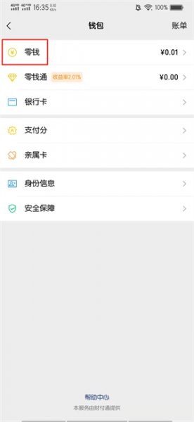 怎么把零钱转到银行卡