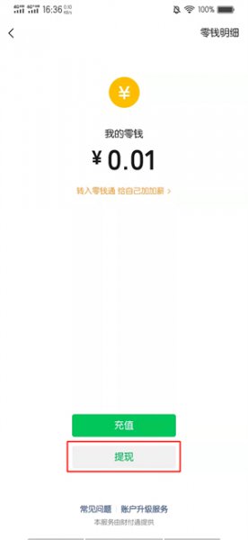 怎么把零钱转到银行卡