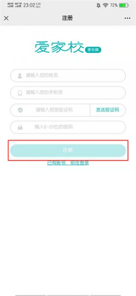 爱家校怎样开通