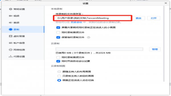 腾讯会议的录屏文件保存在哪