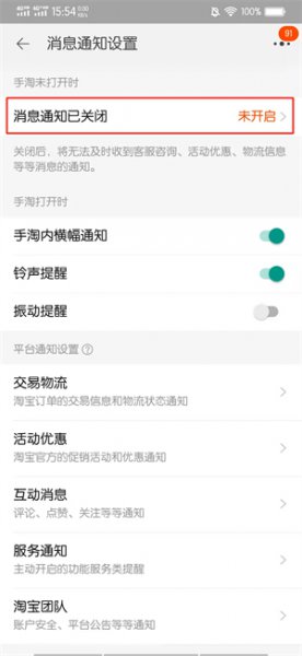淘宝定金提醒怎么取消