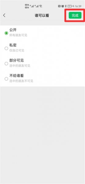 朋友圈设置部分人可见怎么解除,让所有人都能看到
