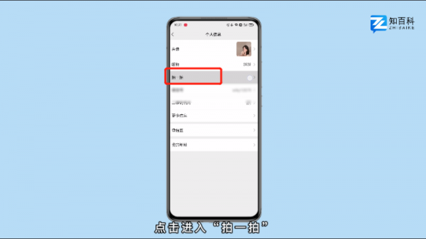 怎么设置拍一拍
