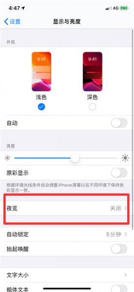 夜间模式在哪里设置?