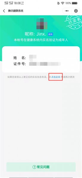 腾讯守护平台实名认证怎么改
