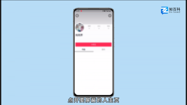 抖音如何屏蔽一个人看不到我的作品