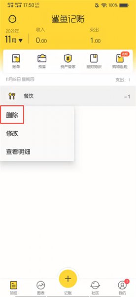 鲨鱼记账怎么清空以前的账单