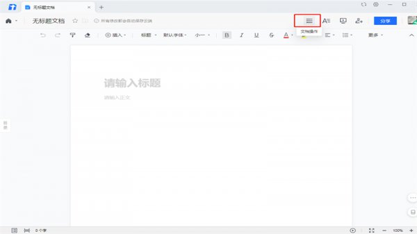 腾讯文档在线编辑怎么恢复