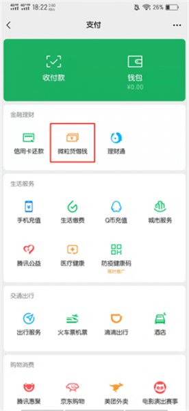 微粒贷借钱功能在哪里关闭