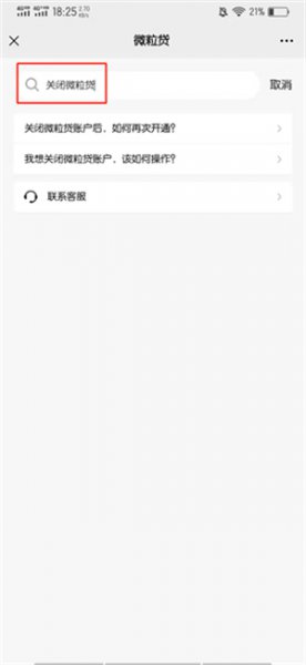 微粒贷借钱功能在哪里关闭