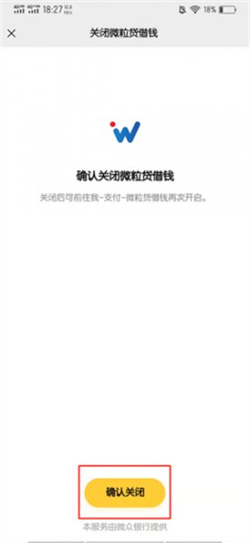 微粒贷借钱功能在哪里关闭