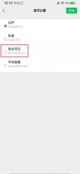 朋友圈怎样设置仅一人可见全部